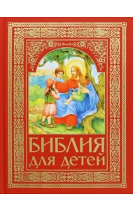 Библия для детей