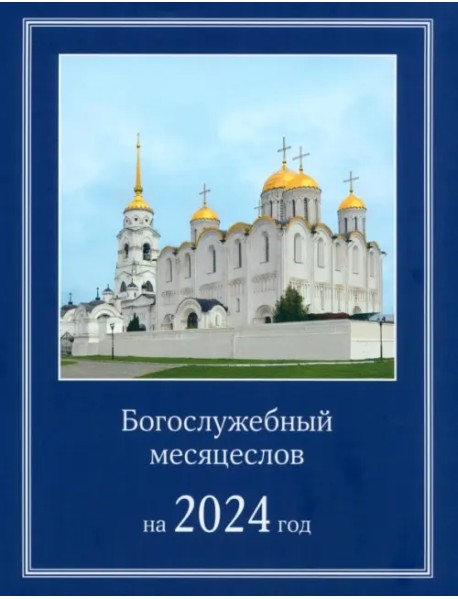 Богослужебный месяцеслов на 2024 год