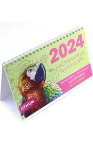Птицы. Настольный календарь антистресс-раскраска для релакса на 2024 год, по месяцам