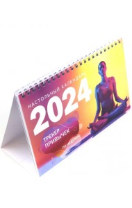 Трекер привычек. Настольный календарь антистресс-раскраска для релакса на 2024 год, по неделям