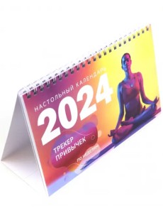 Трекер привычек. Настольный календарь антистресс-раскраска для релакса на 2024 год, по неделям Трекер привычек. Настольный календарь антистресс-раскраска для релакса на 2024 год, по неделям