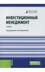 Инвестиционный менеджмент. Учебник