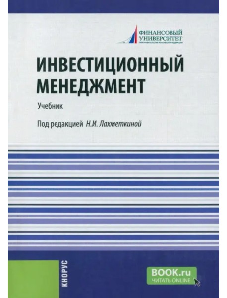 Инвестиционный менеджмент. Учебник