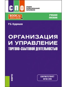 Организация и управление торгово-сбытовой деятельностью