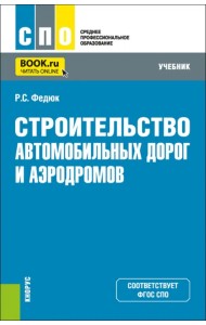 Строительство автомобильных дорог и аэродромов. Учебник для СПО