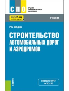 Строительство автомобильных дорог и аэродромов. Учебник для СПО Строительство автомобильных дорог и аэродромов. Учебник для СПО