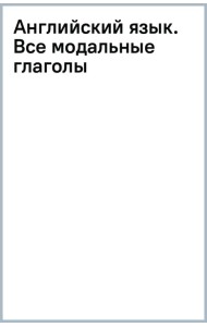 Английский язык. Все модальные глаголы