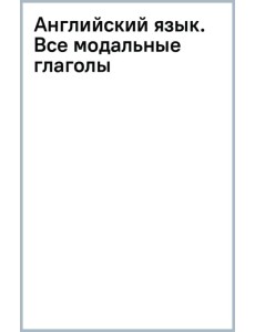 Английский язык. Все модальные глаголы Английский язык. Все модальные глаголы