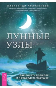 Лунные узлы. Как понять прошлое и предвидеть будущее