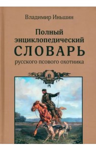 Полный энциклопедический словарь русского псового охотника