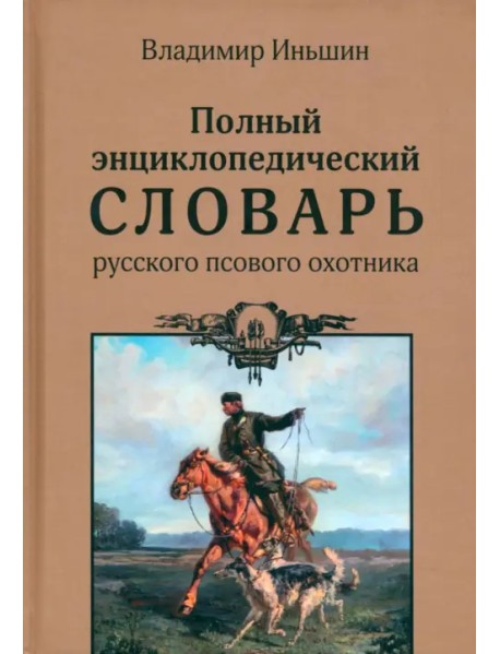 Полный энциклопедический словарь русского псового охотника