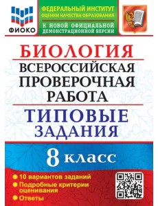 ВПР Биология. 8 класс. Типовые задания. 10 вариантов заданий. Подробные критерии оценивания. Ответы ВПР Биология. 8 класс. Типовые задания. 10 вариантов заданий. Подробные критерии оценивания. Ответы