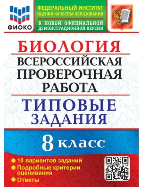 ВПР Биология. 8 класс. Типовые задания. 10 вариантов заданий. Подробные критерии оценивания. Ответы