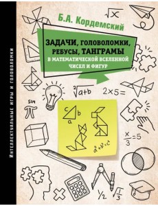 Задачи, головоломки, ребусы, танграмы в математической вселенной чисел и фигур Задачи, головоломки, ребусы, танграмы в математической вселенной чисел и фигур