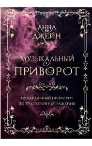 Музыкальный приворот. Подарочное издание