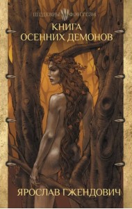 Книга осенних демонов