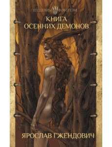 Книга осенних демонов