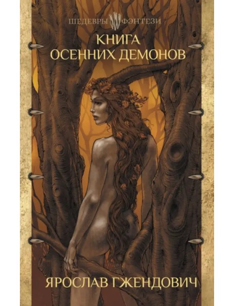 Книга осенних демонов