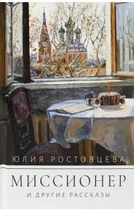 Миссионер и другие рассказы