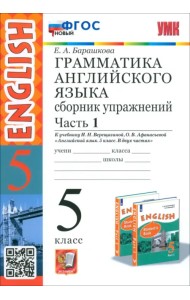 Английский язык. 5 класс. Грамматика. Сборник упражнений к учебнику Верещагиной и др. Часть 1. ФГОС