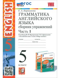 Английский язык. 5 класс. Грамматика. Сборник упражнений к учебнику Верещагиной и др. Часть 1. ФГОС Английский язык. 5 класс. Грамматика. Сборник упражнений к учебнику Верещагиной и др. Часть 1. ФГОС