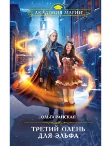 Третий олень для эльфа