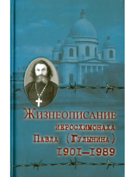 Жизнеописание иеросхимонаха Павла (Гулынина). 1901-1989 гг.