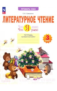 Литературное чтение. 3 класс. Что я знаю. Тетрадь проверочных работ