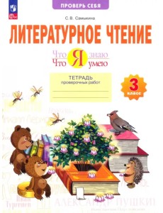 Литературное чтение. 3 класс. Что я знаю. Тетрадь проверочных работ Литературное чтение. 3 класс. Что я знаю. Тетрадь проверочных работ