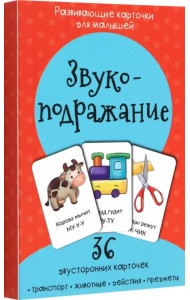Звукоподражание. Развивающие карточки для малышей