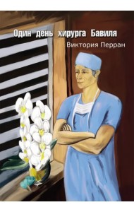 Один день хирурга Бавиля