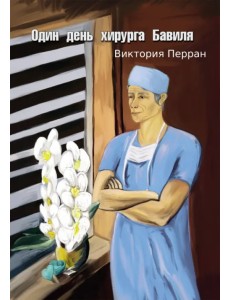 Один день хирурга Бавиля