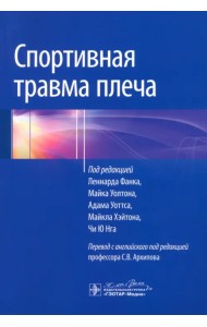 Спортивная травма плеча. Руководство