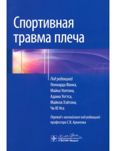Спортивная травма плеча. Руководство