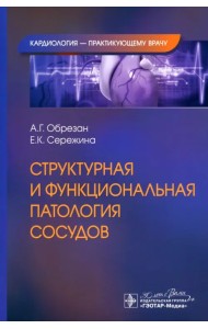 Структурная и функциональная патология сосудов