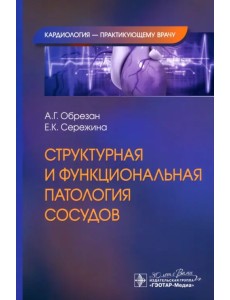 Структурная и функциональная патология сосудов Структурная и функциональная патология сосудов