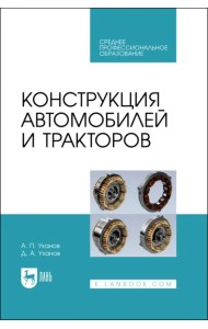 Конструкция автомобилей и тракторов. Учебник для СПО