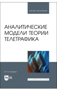Аналитические модели теории телетрафика. Учебник для вузов