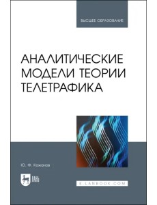 Аналитические модели теории телетрафика. Учебник для вузов Аналитические модели теории телетрафика. Учебник для вузов