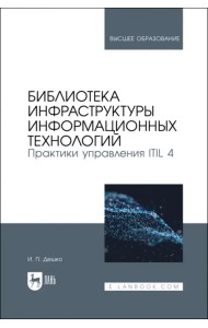 Библиотека инфраструктуры информационных технологий. Практики управления ITIL 4. Учебное пособие
