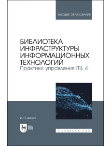 Библиотека инфраструктуры информационных технологий. Практики управления ITIL 4. Учебное пособие