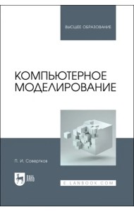 Компьютерное моделирование. Учебник для вузов