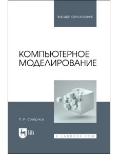 Компьютерное моделирование. Учебник для вузов Компьютерное моделирование. Учебник для вузов