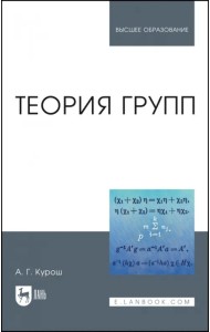 Теория групп. Учебник для вузов