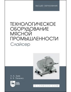 Технологическое оборудование мясной промышленности. Слайсер. Учебное пособие для вузов Технологическое оборудование мясной промышленности. Слайсер. Учебное пособие для вузов