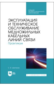 Эксплуатация и техническое обслуживание медножильных кабельных линий связи. Практикум