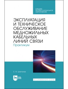 Эксплуатация и техническое обслуживание медножильных кабельных линий связи. Практикум