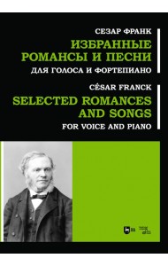 Избранные романсы и песни. Для голоса и фортепиано. Ноты