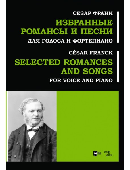 Избранные романсы и песни. Для голоса и фортепиано. Ноты