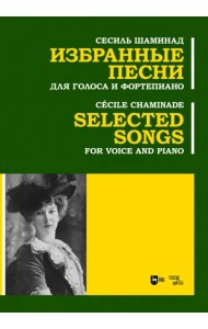 Избранные песни. Для голоса и фортепиано. Ноты